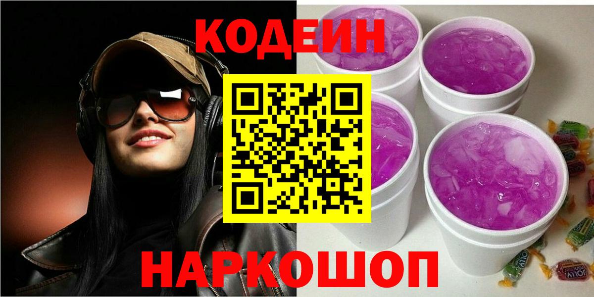 Трёхгорный  Codein Purple Drank  Codein Purple Drank  Вход с VPN 